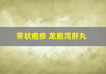 带状疱疹 龙胆泻肝丸